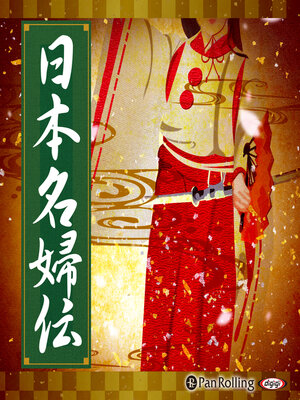 cover image of 日本名婦伝